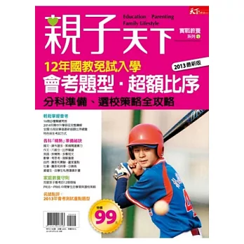 親子天下：12年國教免試入學會考題型全攻略 特刊