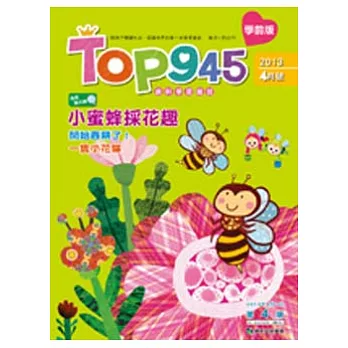 Top945康軒學習學前版 4月號/2013 第4期