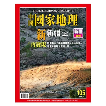 中國國家地理 11月號/2013 第105期