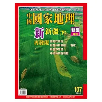 中國國家地理 1月號/2014 第107期