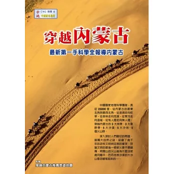 中國國家地理：穿越內蒙古 特刊
