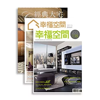 幸福空間套書-幸福空間No.14+幸福空間No.15+2013經典大宅 特刊