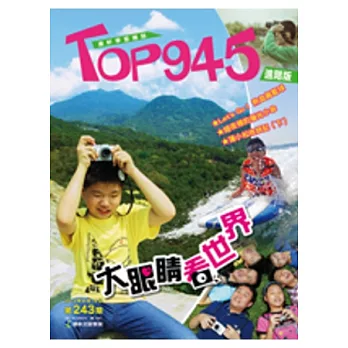Top945兒童學習進階版 2013/8/15 第243期