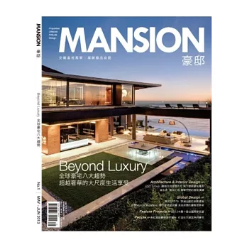 MANSION 豪邸 5.6月號/2013 第1期