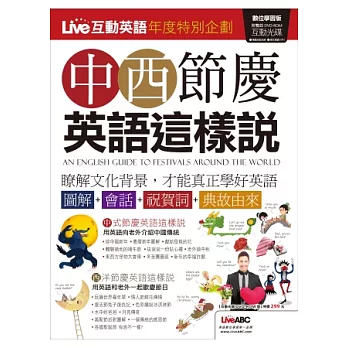 Live互動英語:中西節慶英語這樣說 特刊
