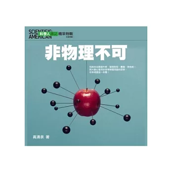 科學人：非物理不可 特刊