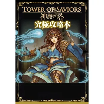 神魔之塔究極攻略本 特刊