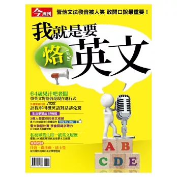 今周刊：我就是要烙英文 特刊