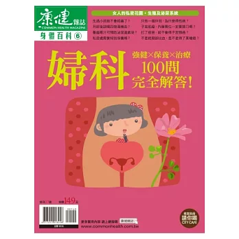 身體百科婦科100問 特刊