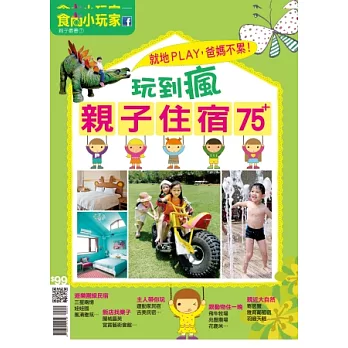 食尚小玩家：玩到瘋親子住宿 特刊