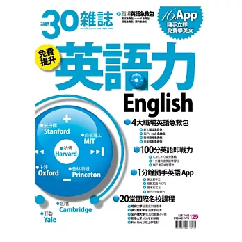 30雜誌：英語力 特刊