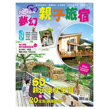 夢幻親子旅宿 特刊