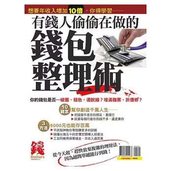 有錢人偷偷在做的錢包整理術 特刊