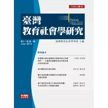 臺灣教育社會學研究 6月號/2013 第十三卷第1期