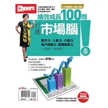 打造市場腦：績效成長100問 特刊