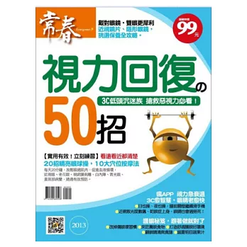 常春：視力回復 50 招 特刊