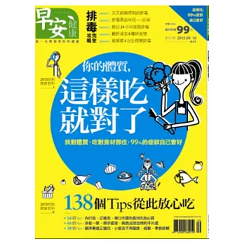 早安健康 9.10月號/2013 第2期