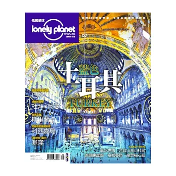 孤獨星球Lonely Planet (期間限定過刊) 第七期