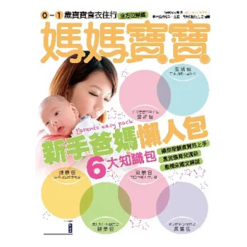 媽媽寶寶：新手爸媽懶人包 特刊