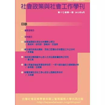 社會政策與社會工作學刊 6月號/2013 第十七卷第一期
