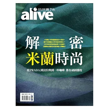 alive品味書：解密米蘭時尚 特刊