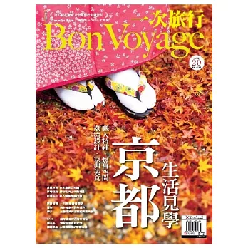 BonVoyage一次旅行 10月號/2013 第20期