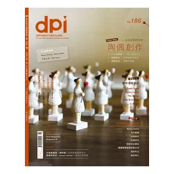 dpi 設計流行創意雜誌 10月號/2014 第186期