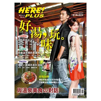 HERE PLUS 玩味好湯 第91期
