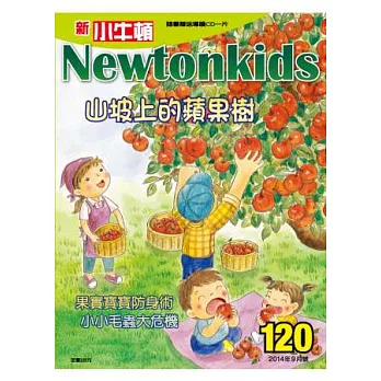 新小牛頓雜誌 9月號/2014 第120期