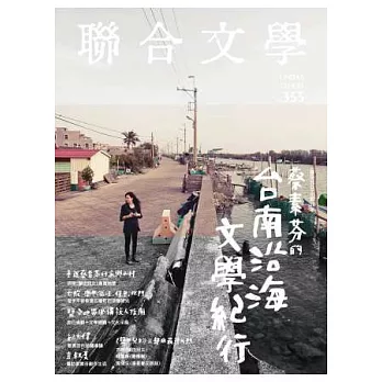 聯合文學 5月號/2014 第355期