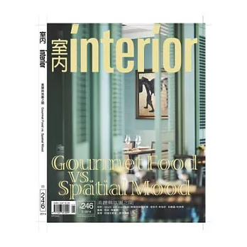 室內雜誌 3月號/2014 第246期