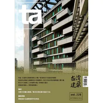 台灣建築 9月號/2014 第228期