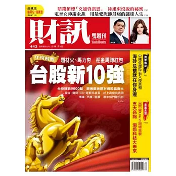 財訊雙週刊 2014/1/16 第442期