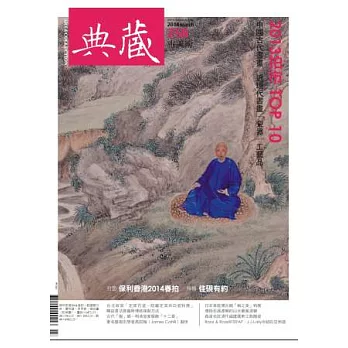 典藏古美術 3月號/2014 第258期