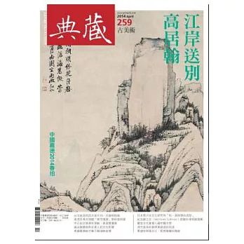 典藏古美術 4月號/2014 第259期
