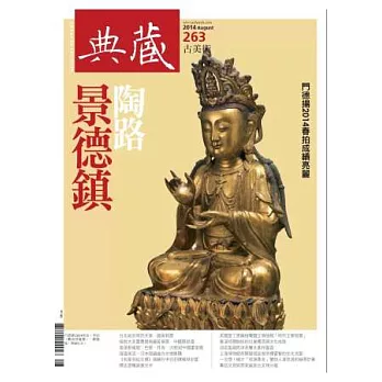 典藏古美術 8月號/2014 第263期