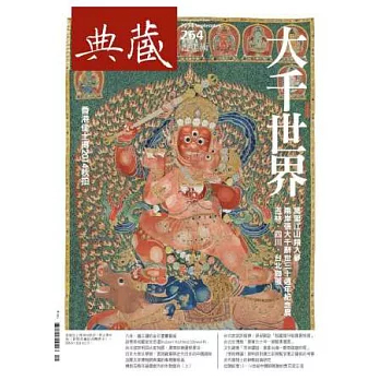 典藏古美術 9月號/2014 第264期