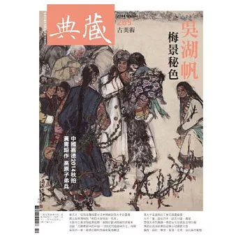 典藏古美術 10月號/2014 第265期