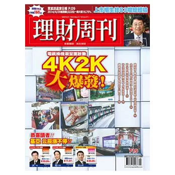 理財周刊 2014/5/9 第715期