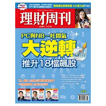 理財周刊 2014/9/5 第732期