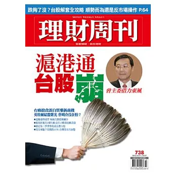 理財周刊 2014/10/17 第738期