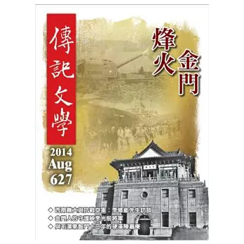 傳記文學 8月號/2014 第627期