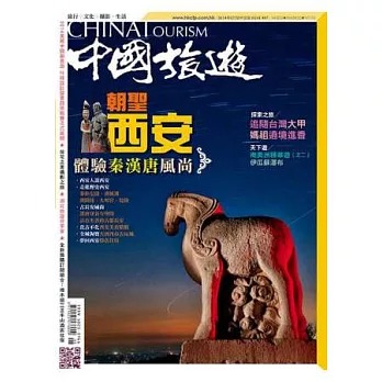 中國旅遊 5月號/2014 第407期