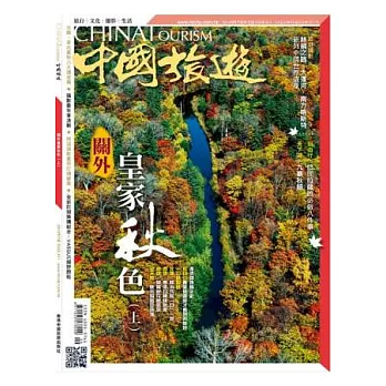 中國旅遊 9月號/2014 第411期