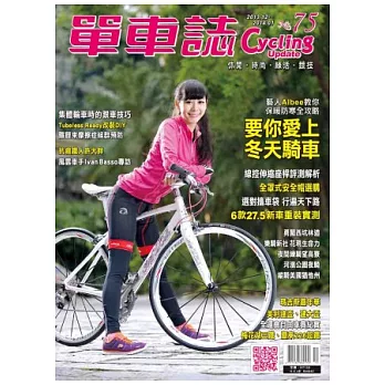 單車誌 12.1月號/2013.2014 第75期