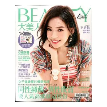 BEAUTY 大美人 4月號/2014 第128期