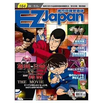 EZ Japan流行日語會話誌(MP3版) 4月號/2014 第164期