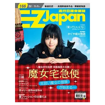 EZ Japan流行日語會話誌(MP3版) 6月號/2014 第166期