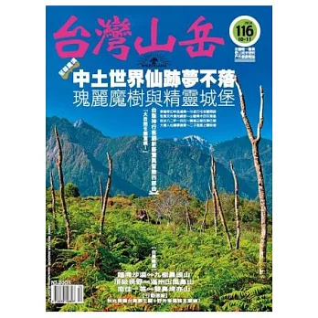 台灣山岳 10.11月號/2014 第116期