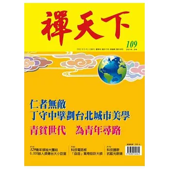 禪天下 4月號/2014 第109期